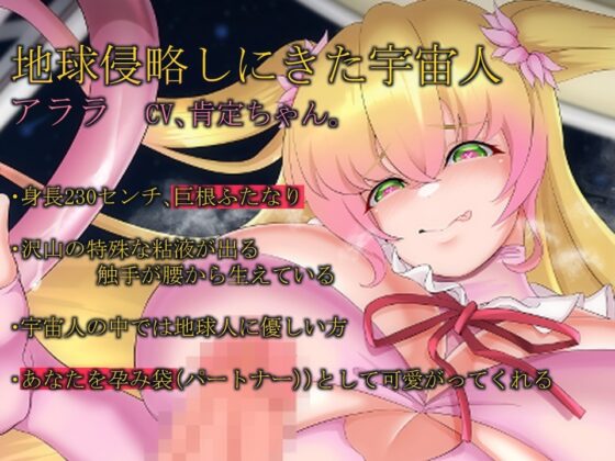 【逆アナル】ふたなり宇宙人デカ女の孕ませ地球侵略【逆孕ませ】 [肯定ちゃんのお店] | DLsite 同人 - R18