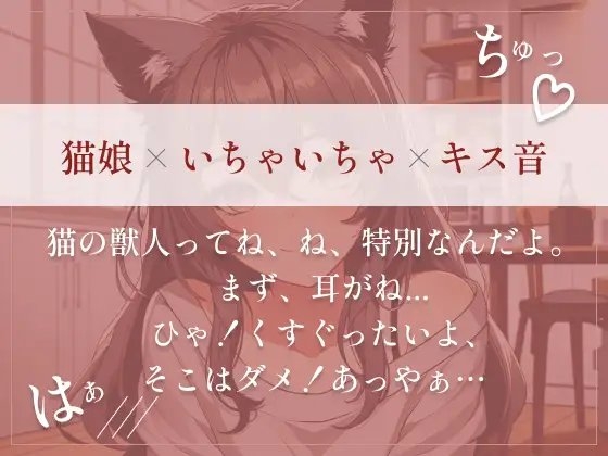 【猫娘の取扱説明書】 うぶな猫娘の彼女にちょっかいかけて、いちゃいちゃらぶらぶしちゃう?いっぱいちゅうしよ!(cv あやぴょす) [朱色] | DLsite 同人 - R18