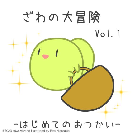ざわの大冒険Vol.1-はじめてのおつかい- [ざわざわーるど] | DLsite 同人 - R18