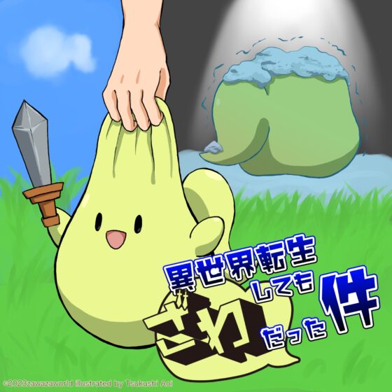 異世界転生してもざわだった件 [ざわざわーるど] | DLsite 同人 - R18