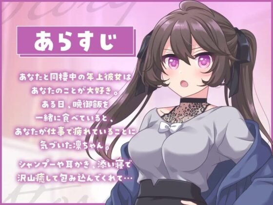 【同棲彼女ASMR】とろあま!～君のことが好きでたまらない年上彼女といちゃらぶ同棲～【バイノーラル】 [きゃらめるミルク] | DLsite 同人 - R18