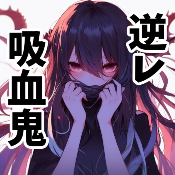 【110円】あなたの血が好きすぎる吸血鬼に襲われる話【オホ声】 [あらびきボイス] | DLsite 同人 - R18
