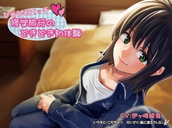 【学園恋愛 総集編】甘くてとろとろエッチな 4 つの青春ボイスドラマ [風に塗るクレヨン] | DLsite 同人 - R18