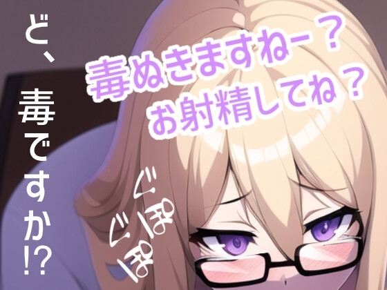 【女性優位】天然どえっちな保健室の先生がその毒をグポグポヌキますね? [らぶらびクリエイション] | DLsite 同人 - R18