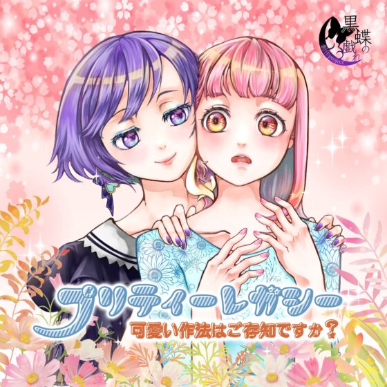 プリティーレガシー [創作project黒蝶の戯れ] | DLsite 同人 - R18