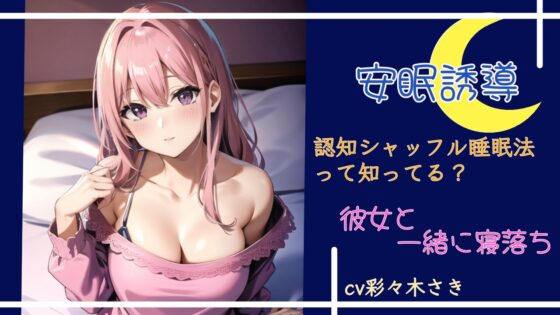 安眠誘導 認知シャッフル睡眠法 [彩々木さき] | DLsite 同人 - R18
