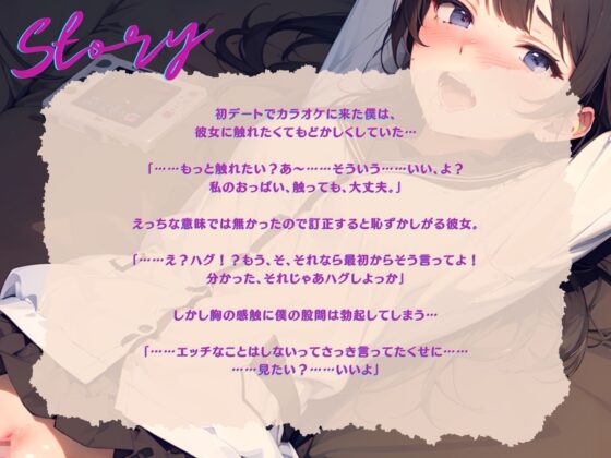 【早期購入99円】【KU100】お互いうぶなカップルの、ハグから始まるドギマギえっちな初カラオケ♪ [ご奉仕プレイ] | DLsite 同人 - R18