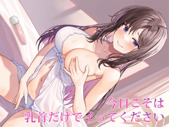 チクビオーガズム…女の快楽で絶頂するメスイキの真髄 [被支配中毒] | DLsite 同人 - R18