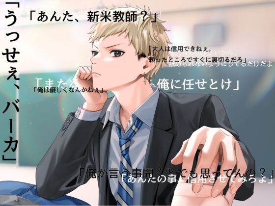 【犬系男子×ちわわ】かわいい教え子は口が悪い〜強がってるけど、童貞です。〜 [Libidine] | DLsite がるまに