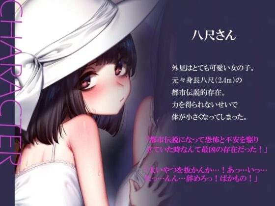 【発売記念価格!】【バイノーラル】都市伝説とえっちしよう～純情小柄八尺ちゃんの発育セックス調教 [m3t(みみもと)] | DLsite 同人 - R18