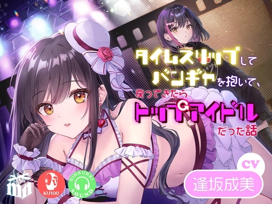 タイムスリップしてバンギャを抱いて、戻ってきたらトップアイドルだった話 [マリヲンネット] | DLsite 同人 - R18