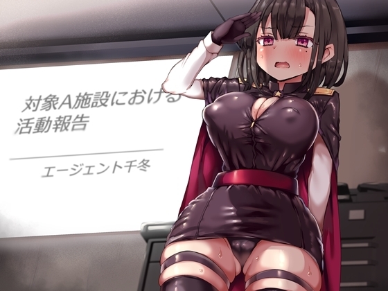 潜入エージェント千冬の無様な報告 淫紋奴隷労働施設から生還した僕の彼女が公然の場でセカンドレイプされる音声 [B-bishop] | DLsite 同人 - R18