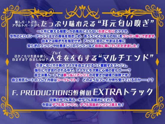 【密着囁き匂い嗅ぎ】新人引きこもり相談員アンジュはへこたれない。～お部屋のドアを開けてくれたら、私の…エ、エッチな格好…見れますよ…～ [F. PRODUCTIONS] | DLsite 同人 - R18