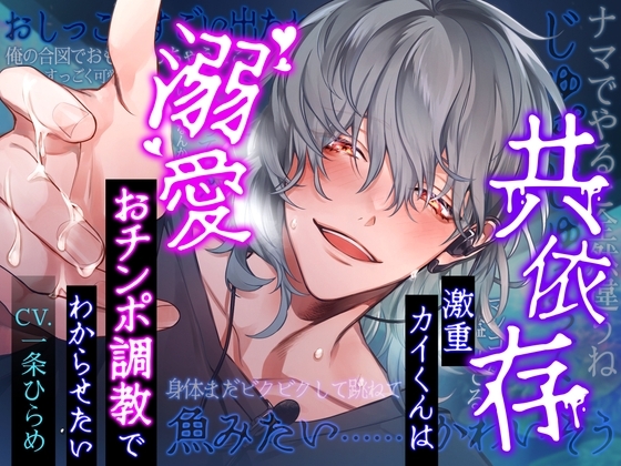 【※依存思考の強い方はご注意ください】共依存激重カイくんは溺愛おチンポ調教でわからせたい～息もできない、失禁するほど、何度も何度もイカされる～ [chupa] | DLsite がるまに