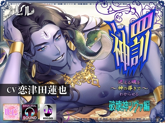 神罰 ~迷える魂を神の導きでわからせる~ 破壊神シヴァ編 [ラセル] | DLsite がるまに