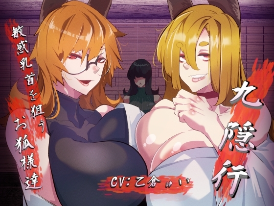 九隠行 ～敏感乳首を狙うお狐様達～ [包装連] | DLsite 同人 - R18