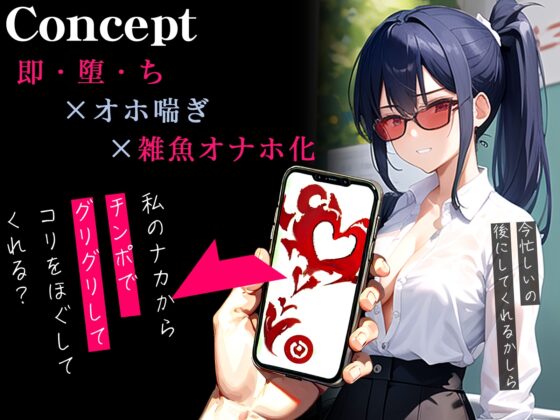 【オホ声】催眠アプリで即・堕・ち～プライド高め読者モデルが下品喘ぎの雑魚オナホ化～ [ネジ企画] | DLsite 同人 - R18