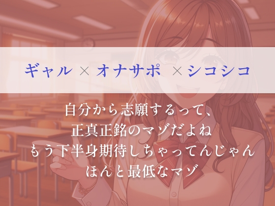 特に弱みは握られてませんがギャルの奴隷になっちゃいました!?「この変態!さっさとパンツ脱いで私を楽しませなさい?」ゆっくりシコシコからスピードシコシコで射精管理 [朱色] | DLsite 同人 - R18