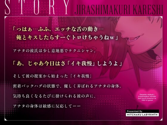 【密着ラブラブ×イキ我慢】おまんこ調教♪焦らしまくり彼氏～バックハグ&対面座位で10回イキ我慢～ [密着ラビリンス] | DLsite がるまに