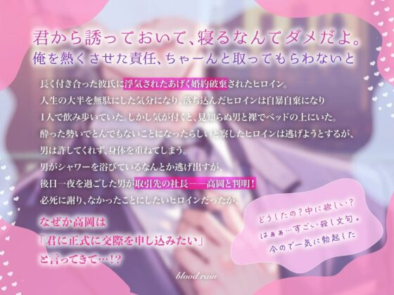 婚約破棄されたら、なぜか社長が離してくれません! [blood rain] | DLsite がるまに