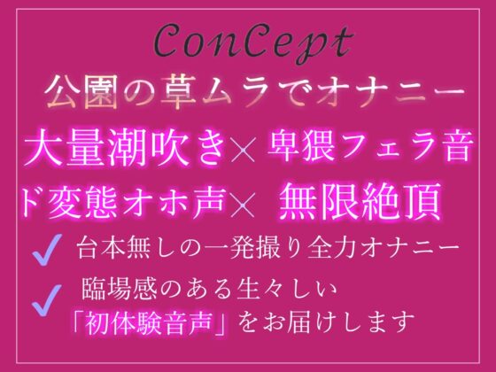 【新作198円✨】野外オナニーで興奮する変態性癖を持つ爆乳人妻が会社帰りに公園の草ムラでバレないように、全裸で開脚くぱぁしながら全力オナニーでおもらし大ハプニング [ガチおな(マニア向け)] | DLsite 同人 - R18