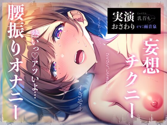 【リアルオナニー実演】保育士だった大人しめOLが物静かにこっそりひっそりほんとのオナニー実演【雨音泉】 [おないちご] | DLsite 同人 - R18