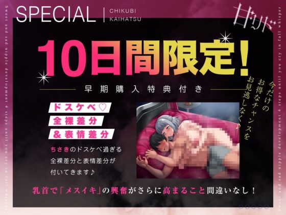 【十日間限定特典】甘サド乳首開発～全編囁きでキミが♀鳴きするまでの4ステップ～ [空心菜館] | DLsite 同人 - R18