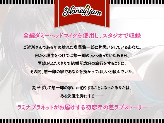 Honey jam(ハニージャム)歳の差片思い&amp;逆プロポーズ [ラミナプラネット] | DLsite がるまに