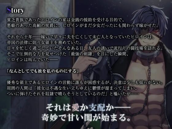 元剣奴は若き未亡人を溺愛したい [Dusk] | DLsite がるまに
