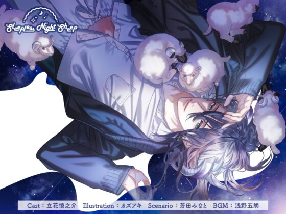 Sleepless Night Sheep~奏といっしょにいいユメを~ [あにまるぷらねっと] | DLsite がるまに