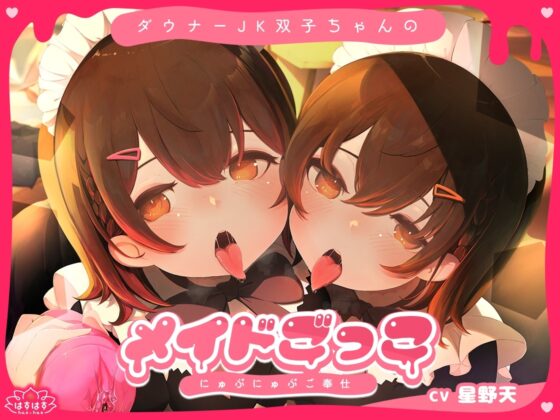 ダウナーJK双子ちゃんのメイドごっこにゅぷにゅぷご奉仕 [はすはす] | DLsite 同人 - R18