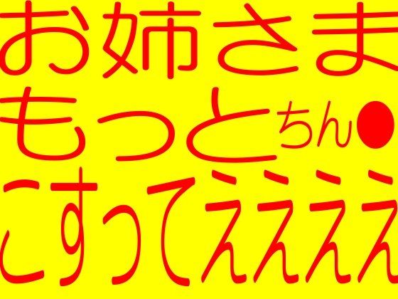 ☆フタナリお姉さま☆きもちよすぎ〜ダブルS女でチン●手コキ☆禁断の媚薬をチン●に塗ってチン●びんびん異常超勃起大量連続大射精☆イキまくりフタナリお姉さま☆(そふとクリーム) - FANZA同人