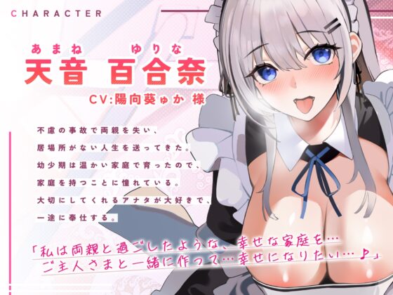 耳舐め大好きな純愛ご奉仕メイドの百合奈さん ～ご主人さま、赤ちゃん作るためのイチャラブえっちしましょう!～【KU100】 [スタジオりふれぼ] | DLsite 同人 - R18