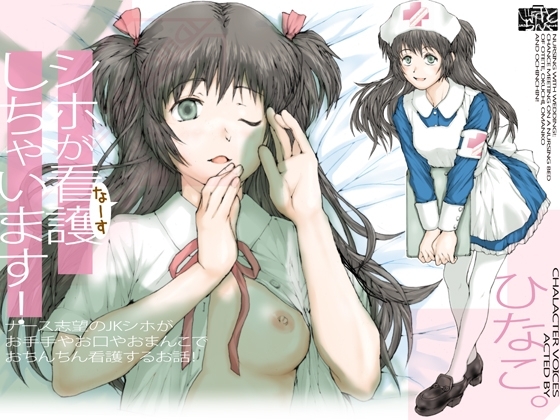 シホが看護(なーす)しちゃいます! ～ナース志望のJKシホが、お手手やお口やおまんこで、おちんちん看護するお話! [じゃすと・らんく] | DLsite 同人 - R18