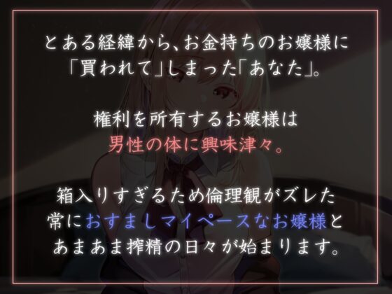 【おすまし淡々搾精】太い実家のお嬢様に「買われ」、「飼われる」～マイペース天然クールお嬢様に人権を買われイチャあま搾精～【やわらかマゾ向け】 [あとりえスターズ] | DLsite 同人 - R18