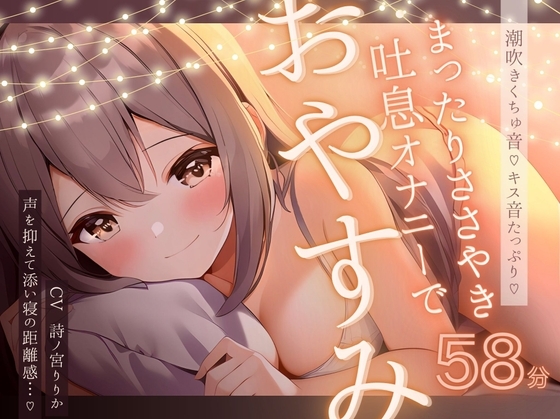 【実演】キスたっぷりの囁き甘々まったりオナニーで一緒にきもちくなろうね♪たっぷり愛液くちゅ音&amp;じわじわ潮吹きでぴちゃぴちゃ♪いっぱいちゅーしておやすみなさい…♪ [まぼろしセレナーデ] | DLsite 同人 - R18