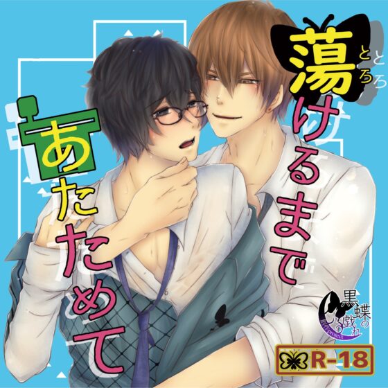 蕩けるまであたためて [創作project黒蝶の戯れ] | DLsite がるまに