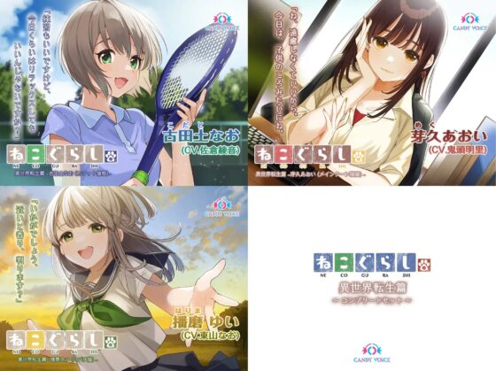 ねこぐらし。異世界転生篇〜コンプリートセット〜 [CANDY VOICE] | DLsite 同人 - R18