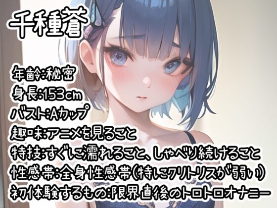 【初体験オナニー実演】THE FIRST DE IKU【千種蒼 - 限界直後のトロトロオナニー編】 [いんぱろぼいす] | DLsite 同人 - R18