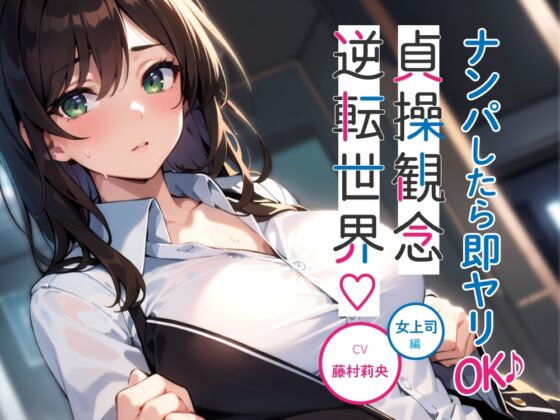 【期間限定110円】ナンパしたら即ヤリOK♪ 貞操観念逆転世界!～OL編～【オフィスでSEX♪】 [楽園指定都市] | DLsite 同人 - R18