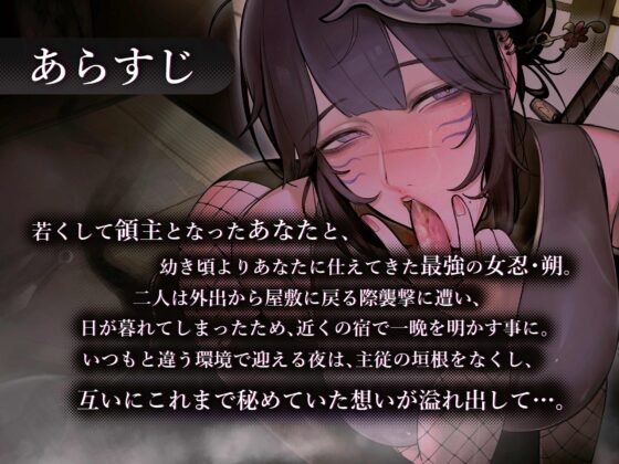 【期間限定330円】主を慕う最強の女忍 朔の主従敬語×しっぽりオホ声逢瀬 [おほ声の館] | DLsite 同人 - R18