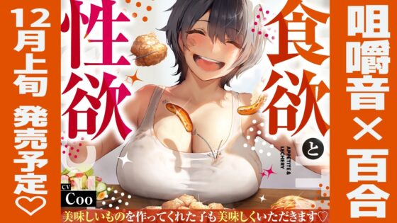 【咀嚼音×百合】食欲と性欲～美味しいものを作ってくれた子も美味しくいただきます～【咀嚼音×百合】 [まなづる屋 ℃-use] | DLsite 同人 - R18