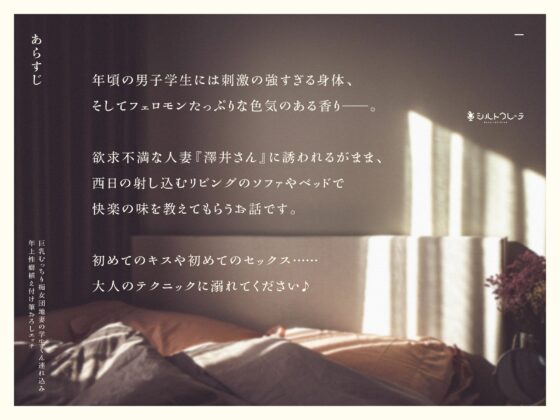 巨乳むっちり痴女団地妻の学生くん連れ込み年上性癖植え付け筆おろしエッチ [シルトクレーテ] | DLsite 同人 - R18