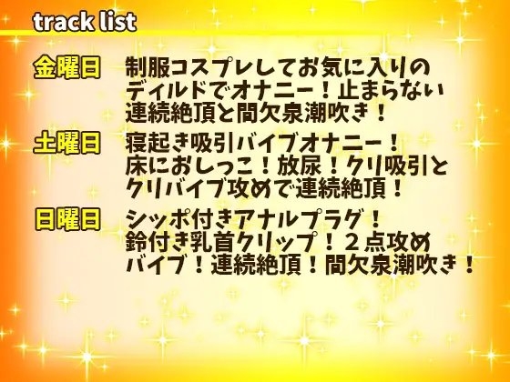 【はらぺこちゃん】1週間オナニー(完全版)連続絶頂と間欠泉潮吹きが止まらない!アナル、クリ、乳首攻め!立ったままガニ股おしっこ!【バイノーラル、実演音声、ASMR】 [ぼっちえっちLAB] | DLsite 同人 - R18