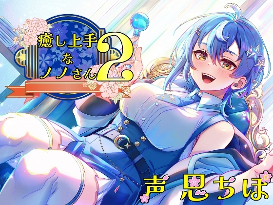 癒し上手なノノさん2 [Crescendo] | DLsite 同人 - R18