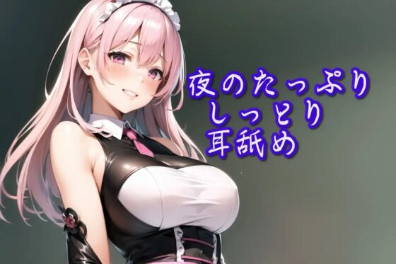 【超耳舐め特化】夜のたっぷりしっとり耳舐め安眠ASMR】 [ありみえASMRワールド] | DLsite 同人 - R18