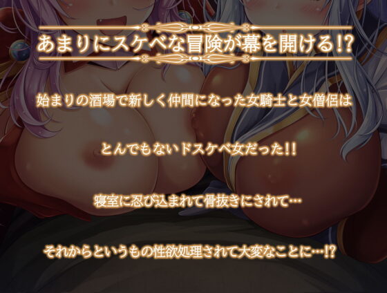 【異世界】始まりの酒場で戦士（♀）と僧侶（♀）が…☆新しい冒険仲間がドスケベ過ぎて毎日性欲処理されちゃうお話☆(脳とりがー) - FANZA同人