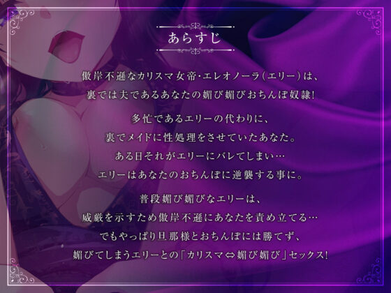 高貴な女帝は旦那様のおちんぽ奴● も〜っと媚び媚び服従セックス【KU100/バイノーラル】(SomaliStudio) - FANZA同人