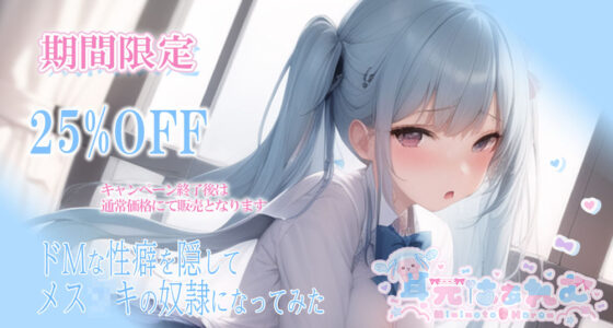 ドMな性癖を隠してメス〇キの奴●になってみた(耳元はぁれむ) - FANZA同人