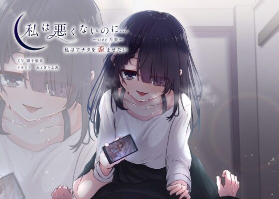 【KU100】私は悪くないのに… ~side月美~ 私はアナタを歪ませたい [D2T] | DLsite 同人 - R18